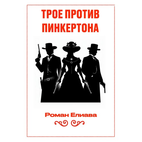 Роман Елиава | Тульский детектив (Книга 5). Трое против Пинкертона (2025) [MP3, Светик]