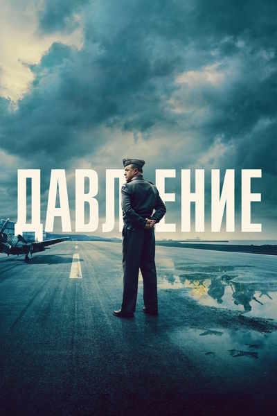 Давление / Pressure (2026) WEB-DLRip [H.264]