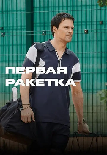 Первая ракетка (2026) WEBRip [H.264] (сезон 1, серии 1-8 из 8)