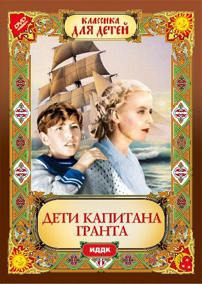 Дети капитана Гранта (1936) IPTV [H.264]