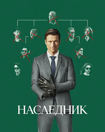Наследник / How to Make a Killing (2026) BDRip [H.264] [MVO]