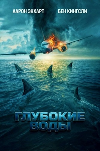Глубокие воды / Deep Water (2026) WEB-DLRip [H.264]