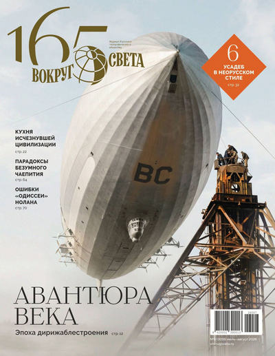 Журнал | Вокруг света №6 (3016) (июль-август 2026) [PDF]