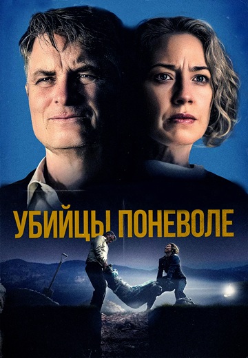 Убийцы поневоле / Lake George (2024) WEBRip [H.264/1080p]