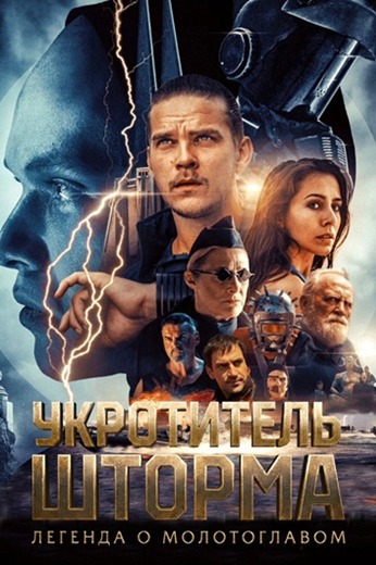 Укротитель шторма: Легенда о молотоглавом / Всадник шторма: Легенда о Молоте / The Islander / Storm Rider: Legend of Hammerhead (2026) WEBRip [H.264]