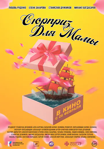 Сюрприз для мамы (2024) WEBRip [H.264/1080p]