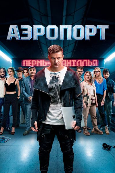 Аэропорт (2026) WEBRip [H.264]