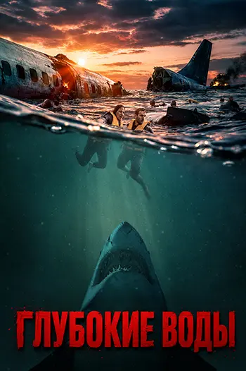 Глубокие воды / Deep Water (2026) WEB-DLRip [H.264]