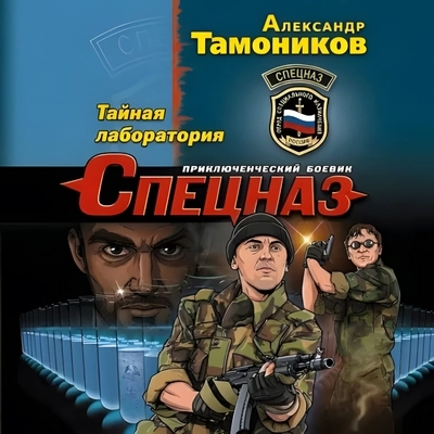 Александр Тамоников | Александр Тимохин (Книга 3). Тайная лаборатория (2026) [MP3, Андрей Троммельман]