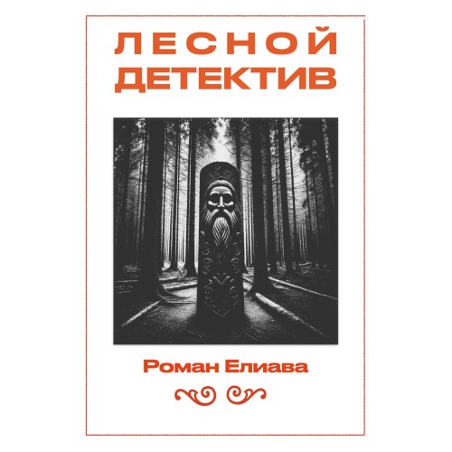 Роман Елиава | Тульский детектив (Книга 6). Лесной детектив (2026) [MP3, Ольга Кучерявых]