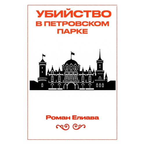 Роман Елиава | Тульский детектив (Книга 7). Убийство в Петровском парке (2026) [MP3, Марк Клайнер]