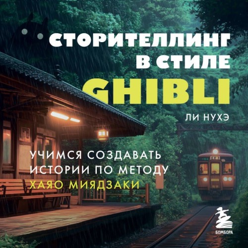 Ли Нухэ | Сторителлинг в стиле Ghibli. Учимся создавать истории по методу Хаяо Миядзаки (2026) [MP3, Антон Ческидов]