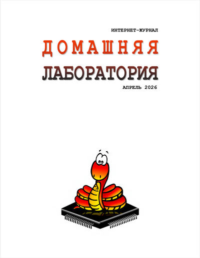 Интернет-Журнал | Домашняя лаборатория №4 (апрель 2026) [DJVU]