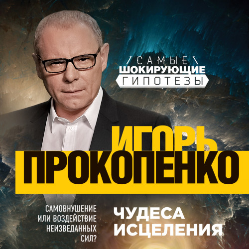 Игорь Прокопенко | Чудеса исцеления (2018) [MP3, Евгений Покрамович]