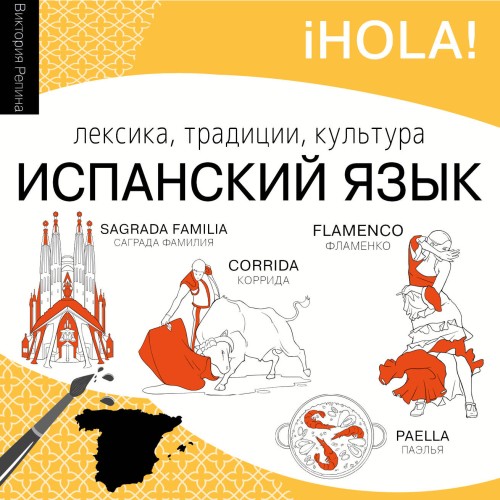 Виктория Репина | Испанский язык. Лексика, традиции, культура (2026) [MP3, Виктория Репина]