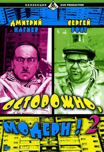 Осторожно, модерн! 2 (2001-2003) DVDRip [H.264/1080p] (серии 1-94 из 94) [handmade Upscale AI]