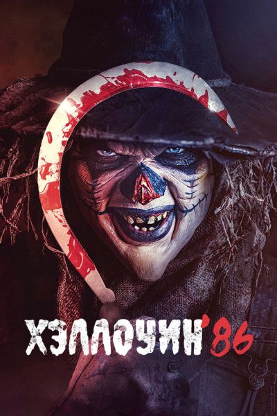 Хэллоуин '86 / Die'ced: Reloaded (2025) WEB-DLRip [H.264/1080p]