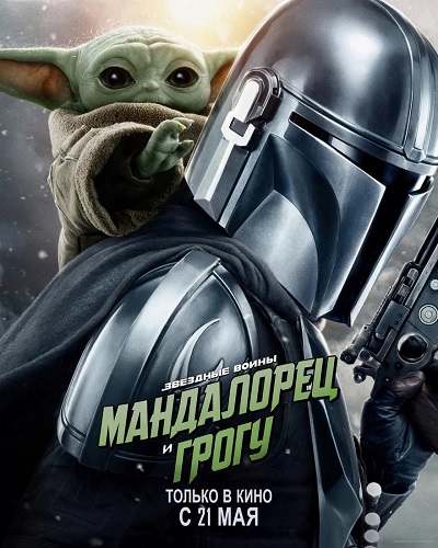 Мандалорец и Грогу / The Mandalorian and Grogu (2026) WEBRip [H.264] [Локализованный видеоряд]