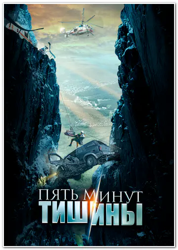 Пять минут тишины (2016-2026) WEBRip [H.264] (сезон 1-6, серии 1-92 из 92)