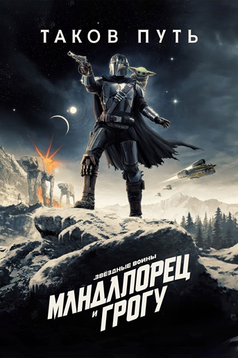 Мандалорец и Грогу / The Mandalorian & Grogu (2026) WEBRip [H.264] [Локализованный видеоряд]