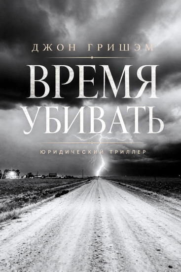 Джон Гришэм | Время убивать (1989) [EPUB, PDF]
