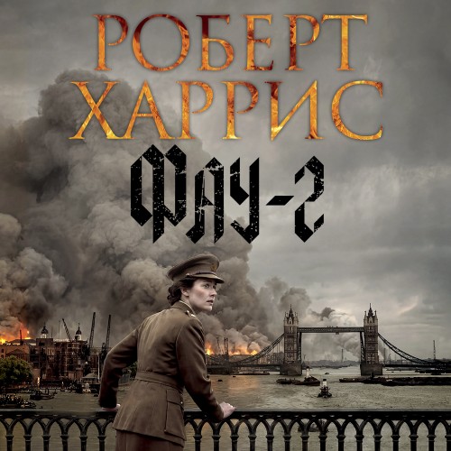 Роберт Харрис | Фау-2 (2026) [MP3, Антон Макаров]