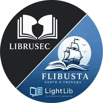 Библиотека Либрусек и Флибуста объединенная сжатая (ppmd+webp) + LightLib [Обновляемая] (2009-2026) [FB2]
