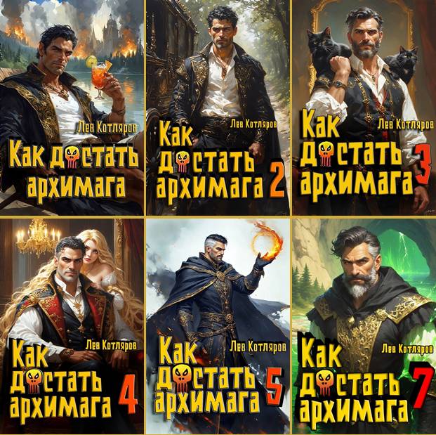 Лев Котляров | Цикл