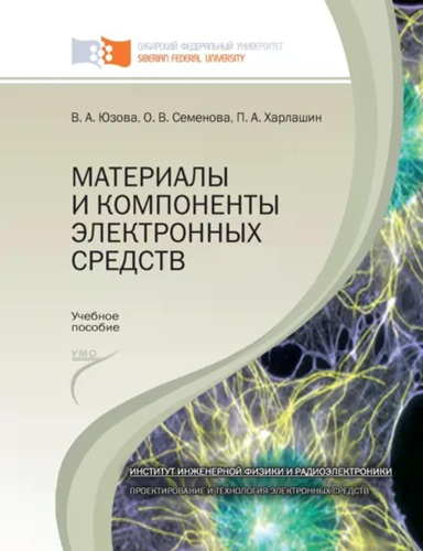 В.А. Юзова и др. | Материалы и компоненты электронных средств (2012) [PDF]