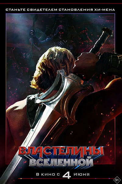 Властелины вселенной / Masters of the Universe (2026) WEBRip [H.264]