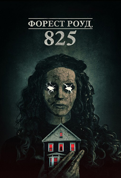 Форест Роуд, 825 / 825 Forest Road (2025) WEB-DLRip [H.264/1080p] [MVO]