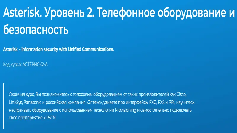 Специалист, Вячеслав Лохтуров  | Asterisk. Уровень 2. Телефонное оборудование и безопасность  (2025) PCRec [RU]