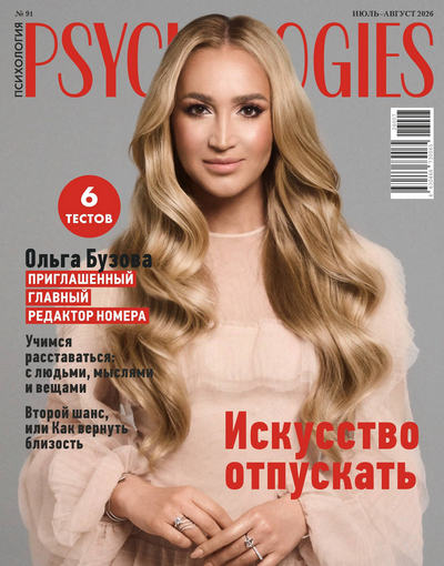 Журнал | Psychologies №91 (июль-август 2026) [PDF]