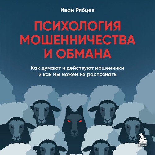 Иван Рябцев | Психология мошенничества и обмана.Как думают и действуют мошенники и как мы можем их распознать (2026) [MP3, Юрий Катарманов]