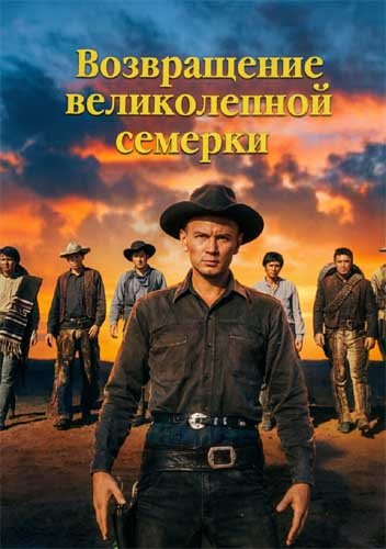Возвращение великолепной семерки / Return of the Seven (1966) WEBRip [H.264] [MVO]