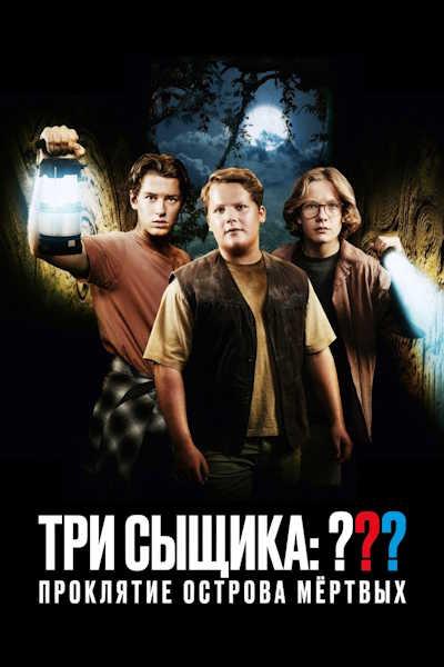 Три сыщика: Проклятие острова мёртвых / Die drei???: Toteninsel / The Three Investigators: Isle of Death (2026) HDRip [H.264] [MVO]