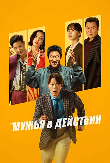 Мужья в деле / Nampyeondeul / Husbands in Action (2026) WEB-DLRip [H.264]