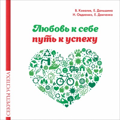 Валентин Ковалев | Любовь к себе — путь к успеху (2026) [MP3, Иван Букчин]