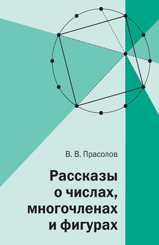В.В. Прасолов | Рассказы о числах, многочленах и фигурах (2017) [PDF]