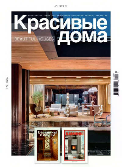 Журнал | Красивые дома №1(224) (2026) [PDF]