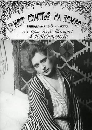Нет счастья на земле (1924) [H.264/1080p]