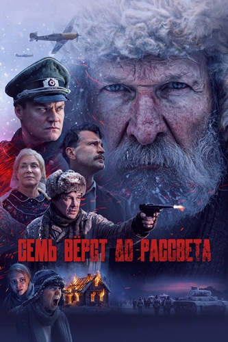 Семь верст до рассвета (2026) WEBRip