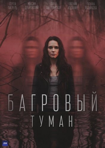 Багровый туман (2026) WEBRip (сезон 1, серии 1-4 из 4)