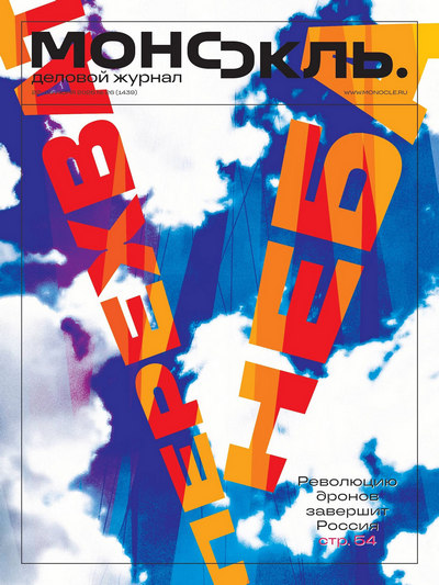 Журнал | Монокль №26 (1439) (22-28 июня 2026) [PDF]