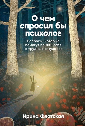 Ирина Флотская | О чем спросил бы психолог: Вопросы, которые помогут понять себя в трудных ситуациях (2026) [MP3, Елена Пикуль]