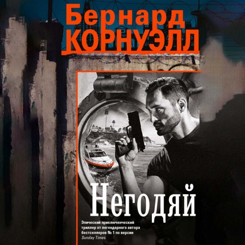 Бернард Корнуэлл | Негодяй (2026) [MP3, Ксения Фокина]