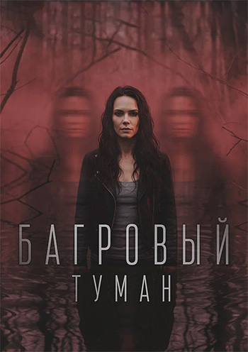 Багровый туман (2026) WEBRip [H.264] (сезон 1, серии 1-4 из 4)