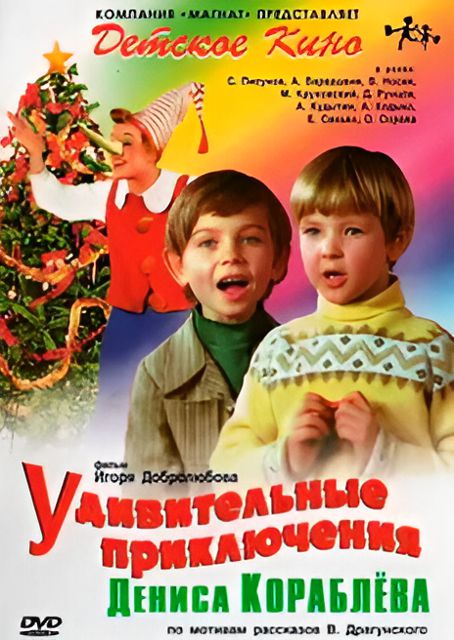 Удивительные приключения Дениса Кораблёва (1979) DVDRip (серии 1-2 из 2)