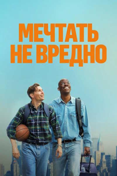 Мечтать не вредно / Le reve americain / The American Dream (2026) WEB-DLRip [H.264] [MVO]