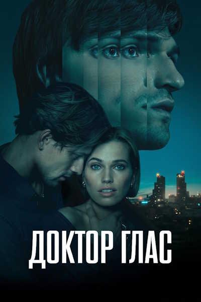 Доктор Глас / Doktor Glas / Doctor Glas (2026) WEB-DLRip [H.264] [MVO]